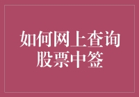 如何在网上查询股票中签，吃瓜群众也能变股民大师