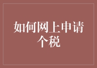 网申个税：一场与税务局的浪漫约会攻略