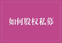 股权私募：掌握投资机会与风险的完美平衡