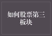 股票投资中的第三板块：如何挖掘并把握成长性与稳定性并存的投资机会