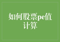 如何准确计算股票市盈率（P/E Ratio）：方法、案例与思考