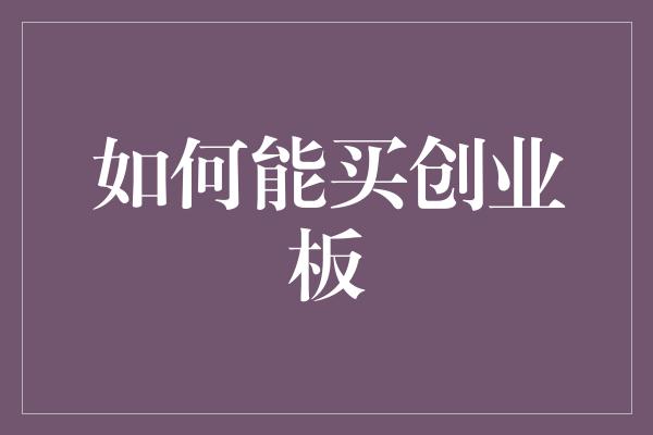 如何能买创业板