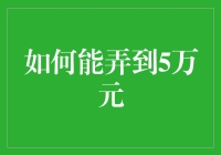 如何合法且智慧地筹措5万元资金