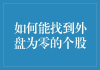 如何找到外盘为零的个股：一场与市场的捉迷藏