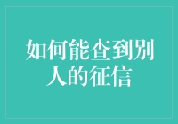 如何能查到别人的征信