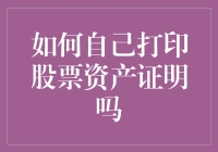 如何自己打印股票资产证明：一份自助指南