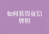 如何获得征信牌照：从申请到审批的全流程指南