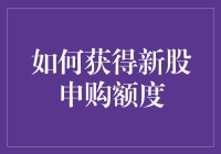 如何通过策略和技巧有效获得新股申购额度