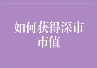 如何通过高效策略获取深市市值：策略与实践