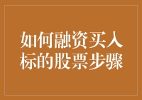 如何用巧劲融资买入标的股票：一份午夜十二点的魔法指南