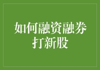 如何用鸡飞狗跳的方法给账户打新股