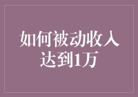 如何被动收入达到1万元：打造财务自由的多元策略