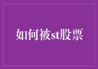 如何被ST股票：一步步教你成为股市大神的不传之秘