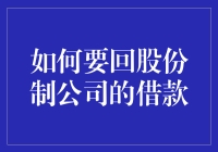 如何要回股份制公司的借款：策略与法律途径