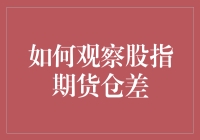 当股市成了股市游乐场，如何观察股指期货仓差才能玩得开心？