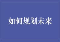 如何以战略眼光规划未来：从长远角度看个人发展