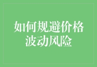 如何通过多元化和市场分析规避价格波动风险