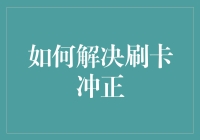 如何在复杂交易中实现刷卡冲正：策略与实操指引