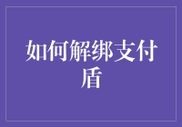 解绑支付盾？这招教你轻松应对！