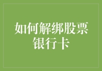 炒股一时爽，解卡泪两行？别担心，教你轻松解除股票银行卡绑定！