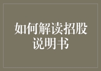 掌握上市公司的脉搏：如何解读招股说明书