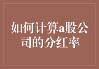 如何避免数学恐惧症，轻松计算A股公司的分红率