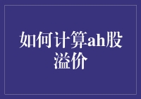 如何优雅地计算AH股溢价？四个步骤，轻松搞定！