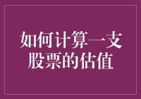 股市小技巧：如何快速计算一支股票的估值？