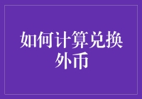 别让汇率成了你的绊脚石！一招教你搞定外币兑换！