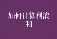 如何让钱生钱：利滚利计算指南，让你的存款变成钱滚钱！