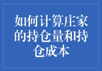 如何用数学和心理学计算庄家的持仓量和持仓成本：笑中有理