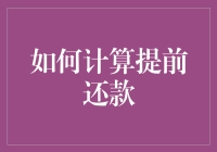 如何计算提前还款，像在打一场精明的战争！