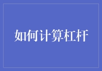 如何计算杠杆：你也可以成为人间杠杆大师！