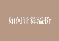 如何计算资产与证券的溢价？探索其在不同场景下的应用