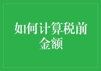 如何计算税前金额：理解财务报表中的税费扣除与个人所得税