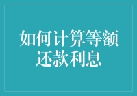 如何在脑残计算中游刃有余：等额还款利息计算指南