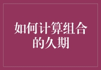 如何计算组合久期：量化投资中的关键指标