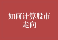 股市走向预测指南：如何用扑克牌算出股市涨跌？