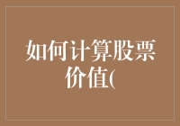 如何计算股票的实际价值：探寻财务信息背后的真谛