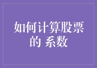 如何避开股海浮沉的魔咒：计算股票β系数的那些事儿