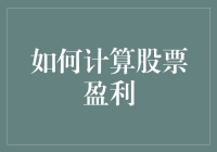 股市新手必学：如何计算股票盈利，让你的钱包鼓起来！