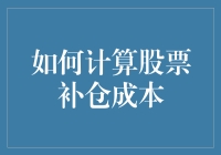 如何精准计算股票补仓成本：策略分析与案例详解