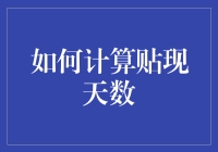 如何计算贴现天数：理解商业融资的时间价值