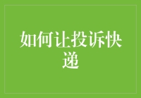 吐槽大会之快递篇——你的快递，我的烦恼！