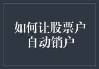 如何合法且有效地让股票账户自动销户：合规与安全指南