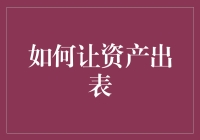 如何让资产出表：一种财务管理的策略探讨