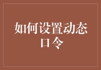 别让你的账号被猪队友攻陷：如何设置动态口令？