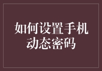 如何为您的手机设置动态密码：现代安全的护盾