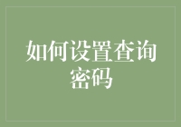 设置查询密码？别逗了，我连账户密码都记不住！