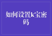 K宝密码设置：一份详尽的指南，助你成为密码设置的行家